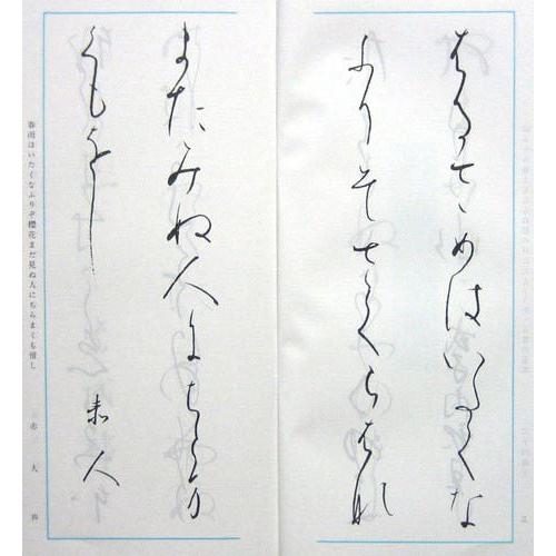 墨運堂 梅雪かな帖(中) 書道用品 全31ページ 安藤聖空 教材 かな書道