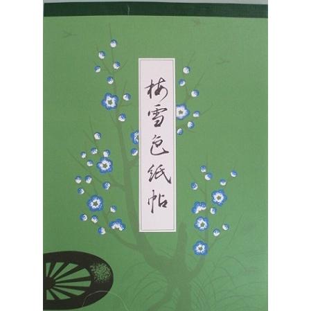 墨運堂 梅雪色紙帖 書道用品 全32ページ 安藤聖空 教材 かな書道