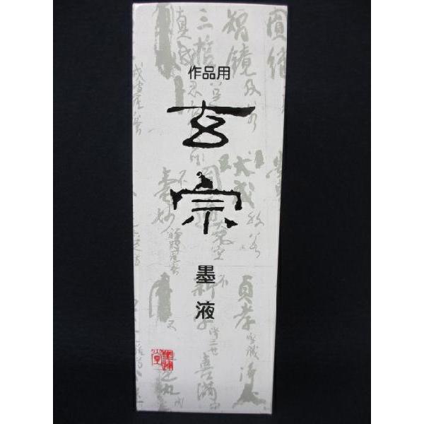 墨運堂 玄宗 500ml 書道用品 墨液 墨汁 書道液 送料込み : 工房 墨彩舎