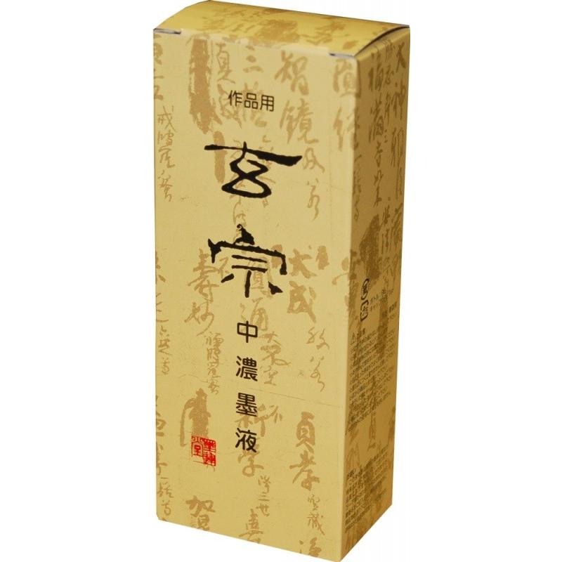 墨運堂 玄宗 中濃墨液 200ml 書道用品 墨液 墨汁 書道墨液 習字｜bokusaisha