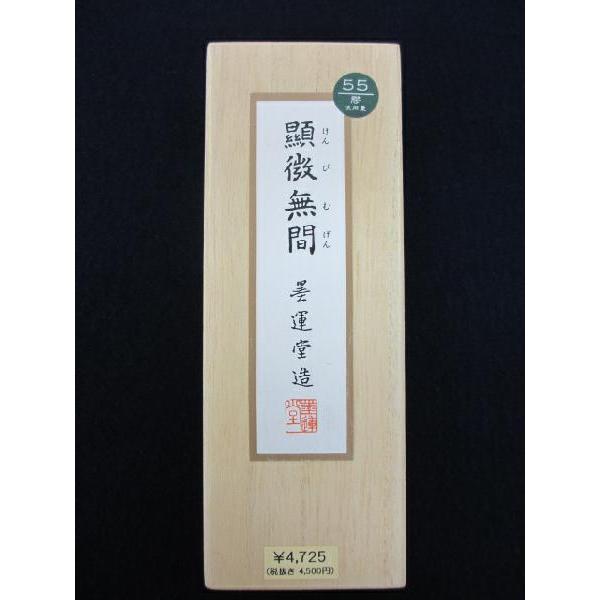 墨運堂 固形墨 顕微無間 5.0丁型 書道用品 磨墨 磨り墨 : 工房 墨彩舎