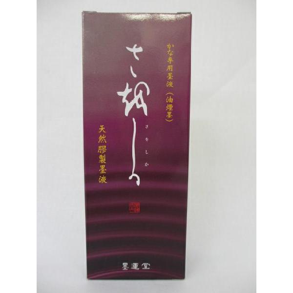 墨運堂 さをしか 200ml 書道用品 かな用 仮名用 墨液 墨汁｜bokusaisha｜02