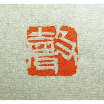 受注制作 落款印 印サイズ1cm角 書道用品 印箱付 雅号印 姓名印 受注制作 落款印 印サイズ1cm角 書道用品 印箱付 雅号印 姓名印