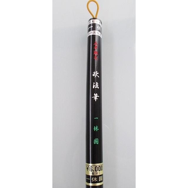 一休園 太筆 欧法筆 5号 定価6600円 書道用品 熊野筆 純 一休園 太筆 欧法筆 5号 定価6600円 書道用品 熊野筆 純