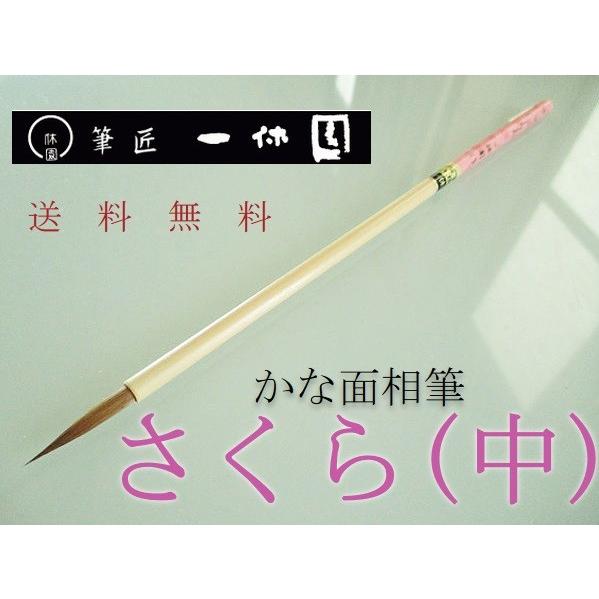 一休園 仮名用筆 さくら 中 定価3300円 書道用品 熊野筆 細筆 小 一休園 仮名用筆 さくら 中 定価3300円 書道用品 熊野筆 細筆 小