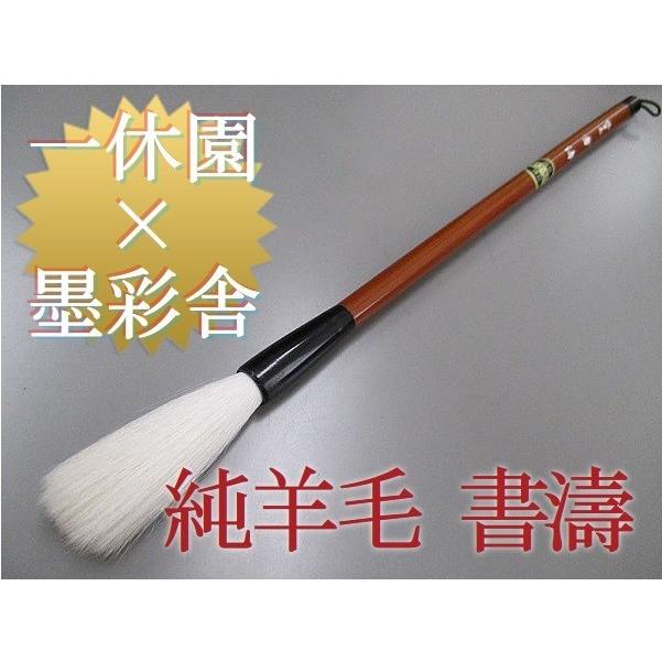 純羊毛筆 書濤 一休園 墨彩舎 共同開発 書道用品 条幅 太筆 書道 純羊毛筆 書濤 一休園 墨彩舎 共同開発 書道用品 条幅 太筆 書道