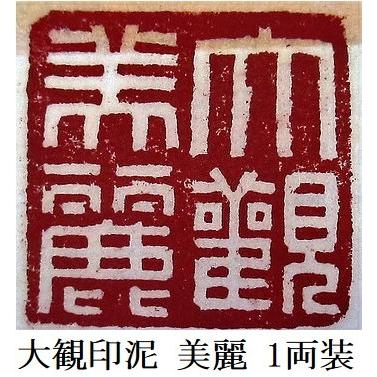 大観印泥 美麗 1両装 30g 書道用品 篆刻用品 落款印 : 工房 墨彩