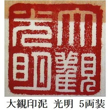 大観印泥 光明 5両装 150g 書道用品 篆刻用品 落款印 : 工房 墨彩舎