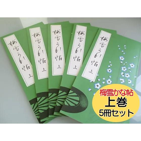 送料無料 梅雪かな帖(上)×5冊セット 書道用品 全31ページ 安藤聖空