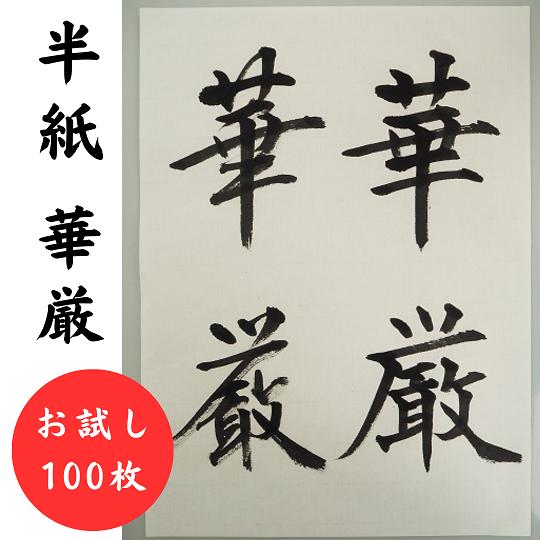 手漉き 半紙 華厳 お試し100枚 書道用品 かな 漢字 書道用紙 書道紙 書道半紙｜bokusaisha