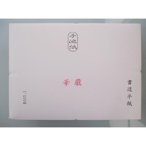 手漉き半紙 華厳 1000枚 書道用品 かな 漢字 書道用紙 書道紙 手漉き半紙 華厳 1000枚 書道用品 かな 漢字 書道用紙 書道紙