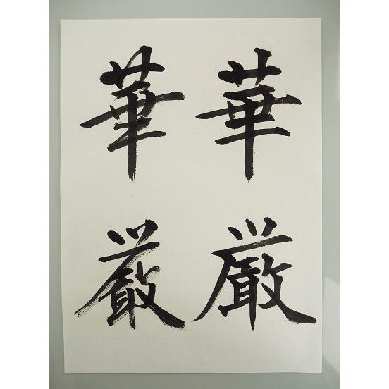 手漉き半紙 華厳 1000枚 書道用品 かな 漢字 書道用紙 書道紙 手漉き半紙 華厳 1000枚 書道用品 かな 漢字 書道用紙 書道紙