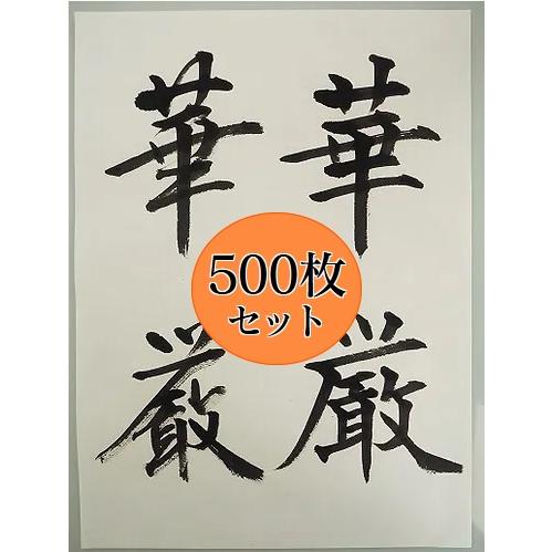 手漉き半紙 華厳 500枚 書道用品 かな 漢字 書道用紙 書道紙 手漉き半紙 華厳 500枚 書道用品 かな 漢字 書道用紙 書道紙