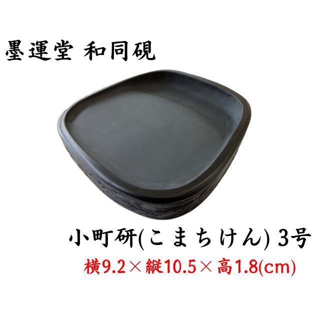 墨運堂 和同硯 小町研 3号 定価8800円 書道用品 外寸法9.2×10.5×1.8cm