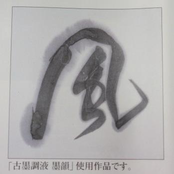 呉竹 墨韻 500ml 書道用品 墨液 高級 古墨 書道液 : 工房 墨彩舎
