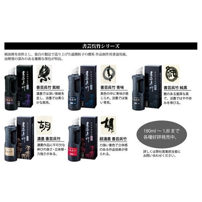 呉竹 墨液 書芸呉竹 紫紺系黒 500ml 書道用品 書道用液 墨汁 送料込み