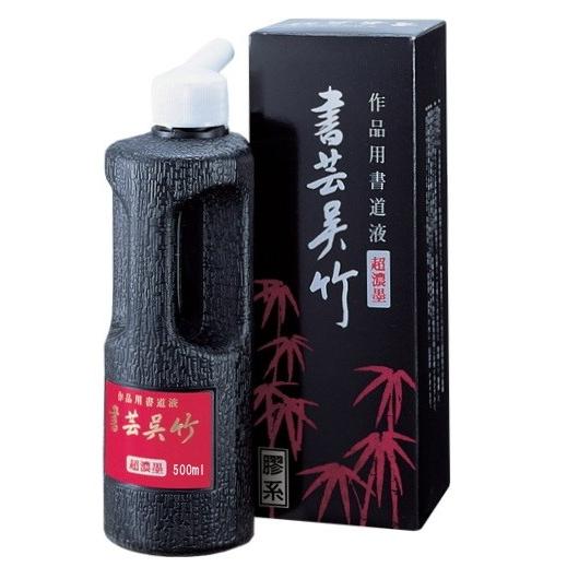 呉竹 墨液 書芸呉竹 超濃墨 500ml 書道用品 書道用液 墨汁 送料込み