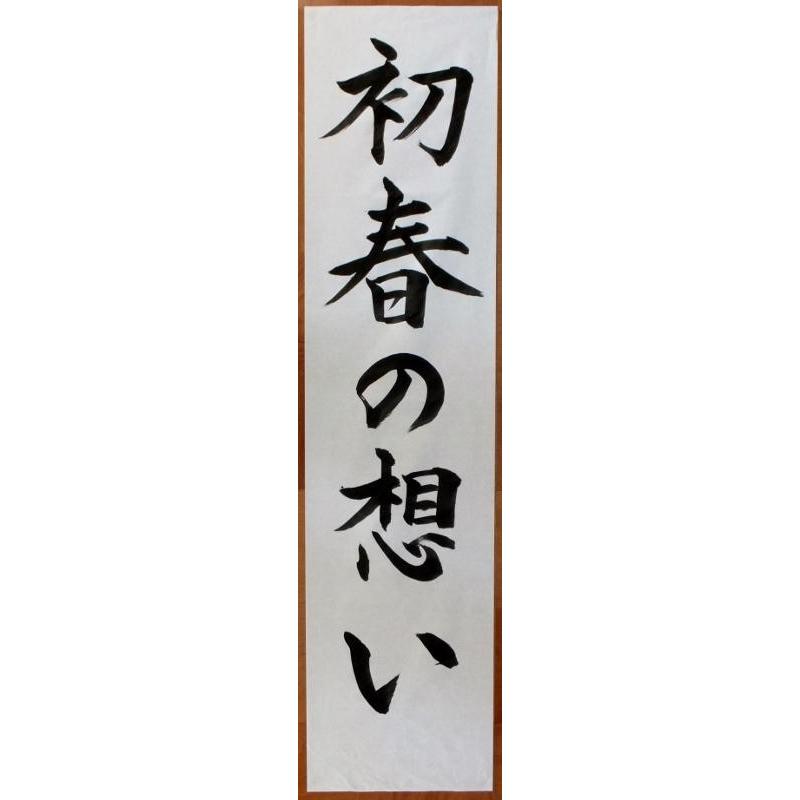 書初め用筆 旭昇 6号 書道用品 文明堂 書き初め 書道筆 太筆 大字書