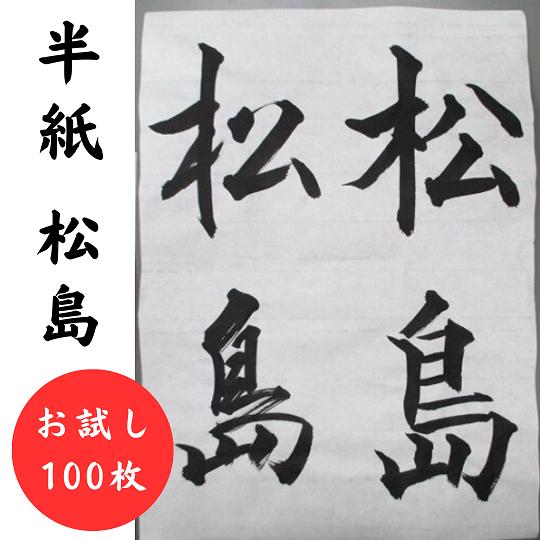 書道半紙 松島 お試し100枚 書道用品 書道紙 : 工房 墨彩舎 - 通販