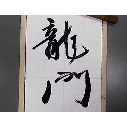 栗成 龍門 定価1870円 書道用品 一般学生両用 太筆 書道筆 羊毛ヒゲ