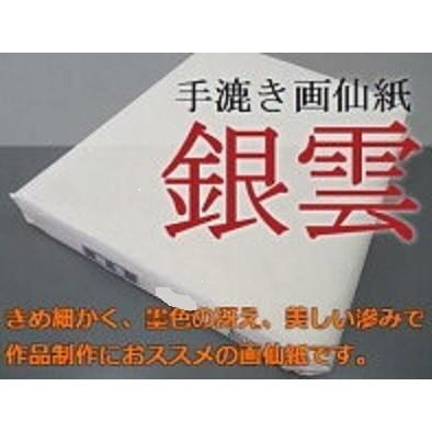 書道画仙紙 銀雲 3×4尺 90cm×120cm 50枚 書道用品 手漉き 書道紙