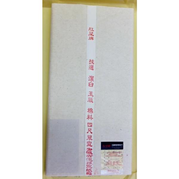 紅星牌 棉料単宣 全紙 70×138cm 100枚 書道用品 四尺棉料単宣 紅星牌 棉料単宣 全紙 70×138cm 100枚 書道用品 四尺棉料単宣
