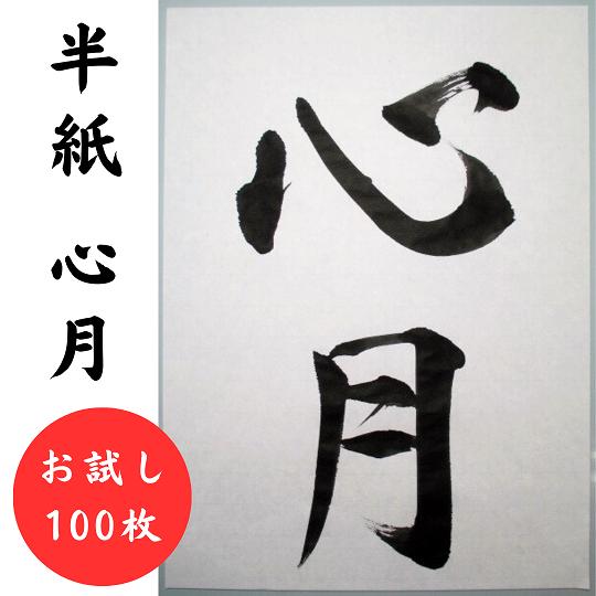 書道半紙 心月 お試し100枚 書道用品 手漉き風 書道用紙 書道紙 : 工房