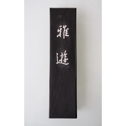 松林堂 固形墨 雅遊 2丁型 昭和48年製 書道用品 椰子油煙墨 古墨 松林堂 固形墨 雅遊 2丁型 昭和48年製 書道用品 椰子油煙墨 古墨