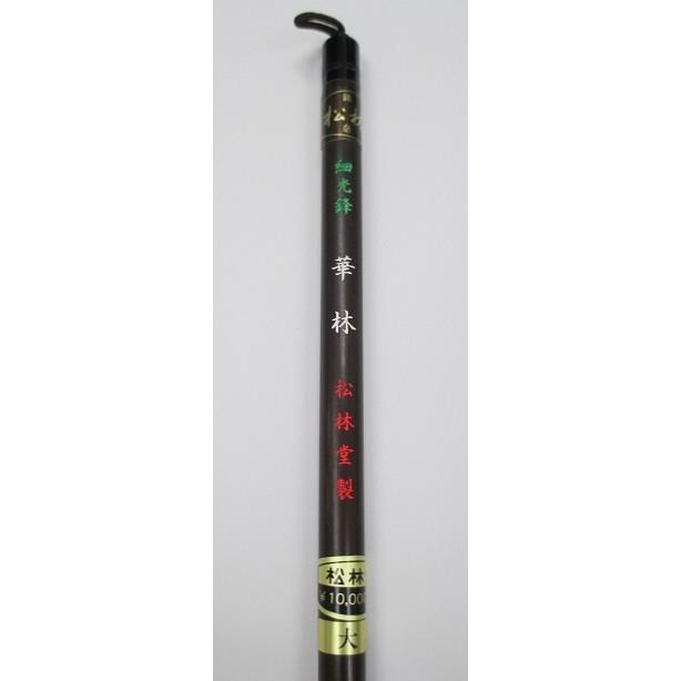 松林堂 羊毛筆 華林 大 定価11000円 書道用品 太筆 かな条幅 松林堂 羊毛筆 華林 大 定価11000円 書道用品 太筆 かな条幅
