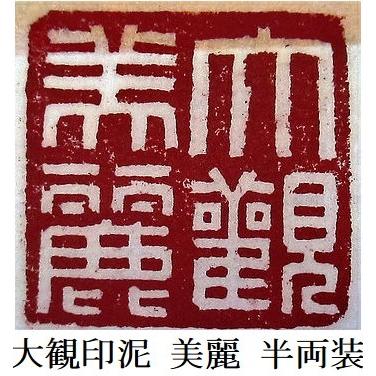 篆刻遊印「大観」たいかん 大観印泥 美麗 半両装 15g 書道用品 篆刻用品 落款印 : 工房 墨彩舎