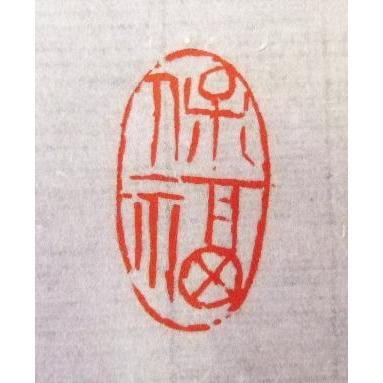 受注制作 小判型印 0.8×1.3cm 書道用品 遊印 篆刻印 朱文 白文 受注制作 小判型印 0.8×1.3cm 書道用品 遊印 篆刻印 朱文 白文