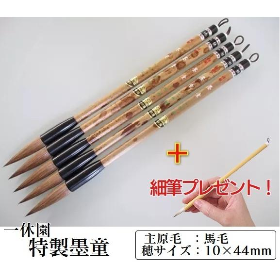 太筆 特製墨童 5本セット 細筆1本プレゼント 書道用品 太筆 熊野筆 馬毛 【錆】 狸毛 書道筆