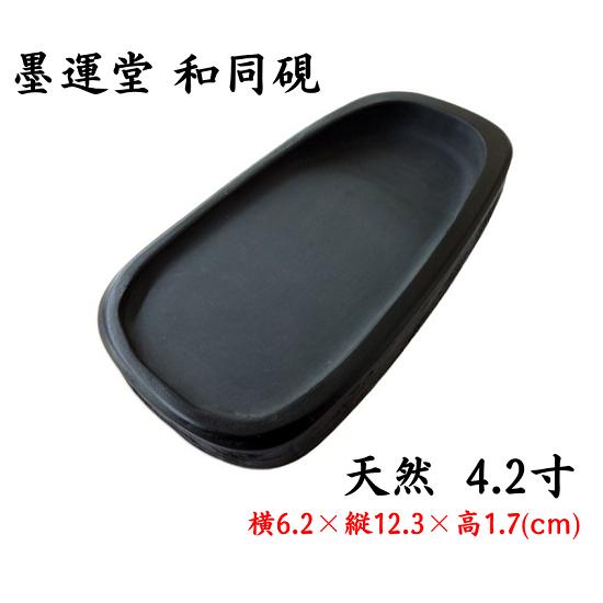 墨運堂 和同硯 天然 4.2寸 定価8800円 書道用品 外寸法6.2×12.3×1.7cm