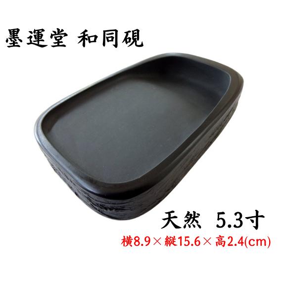 墨運堂 和同硯 天然 5.3寸 定価16500円 書道用品 外寸法8.9×15.6×2.4cm