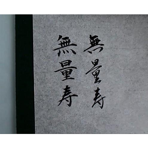 一休園 小筆 無量寿 定価3850円 書道用品 細筆 写経 細字 宛名書き