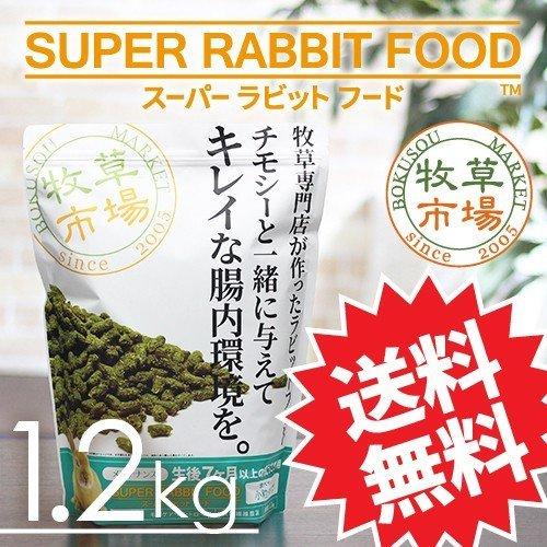 【送料無料】牧草市場 スーパーラビットフード メンテナンス 1.2kg（Yahoo!・牧草市場）