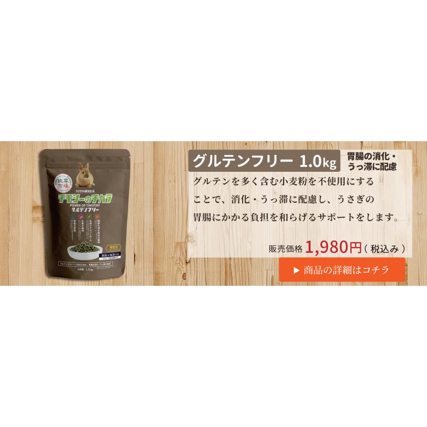 【送料無料】牧草市場 チモシーのチカラ ハイファイバー 1kg | 牧草市場 | 06