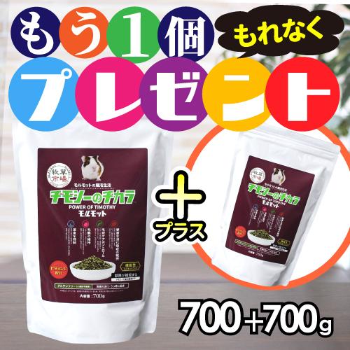 【1個ご購入でもう1個プレゼント！】牧草市場 チモシーのチカラ モルモット 700g【グルテンフリー】（Yahoo!・牧草市場）