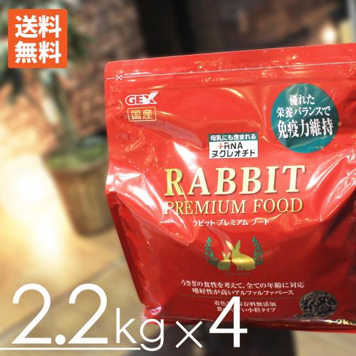 毎週入荷の新鮮在庫】GEX ラビットプレミアムフード2.2kgx4袋