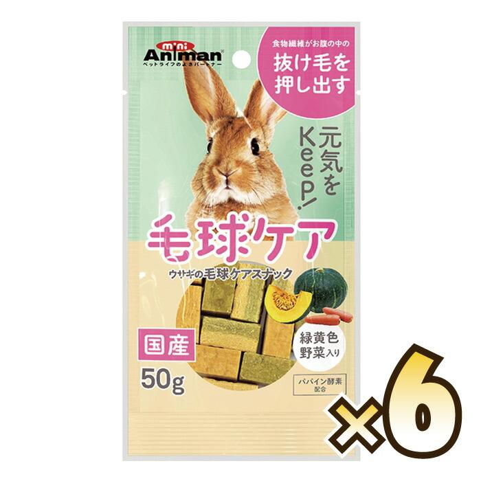 お得なセット売り】ウサギの毛球ケアスナック50g×6（毛玉ケア） : 牧草
