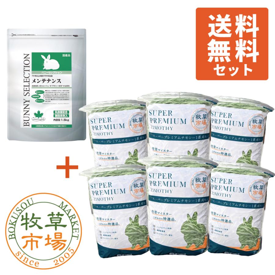 牧草市場 バニーセレクション メンテナンス 1.5kg + スーパー