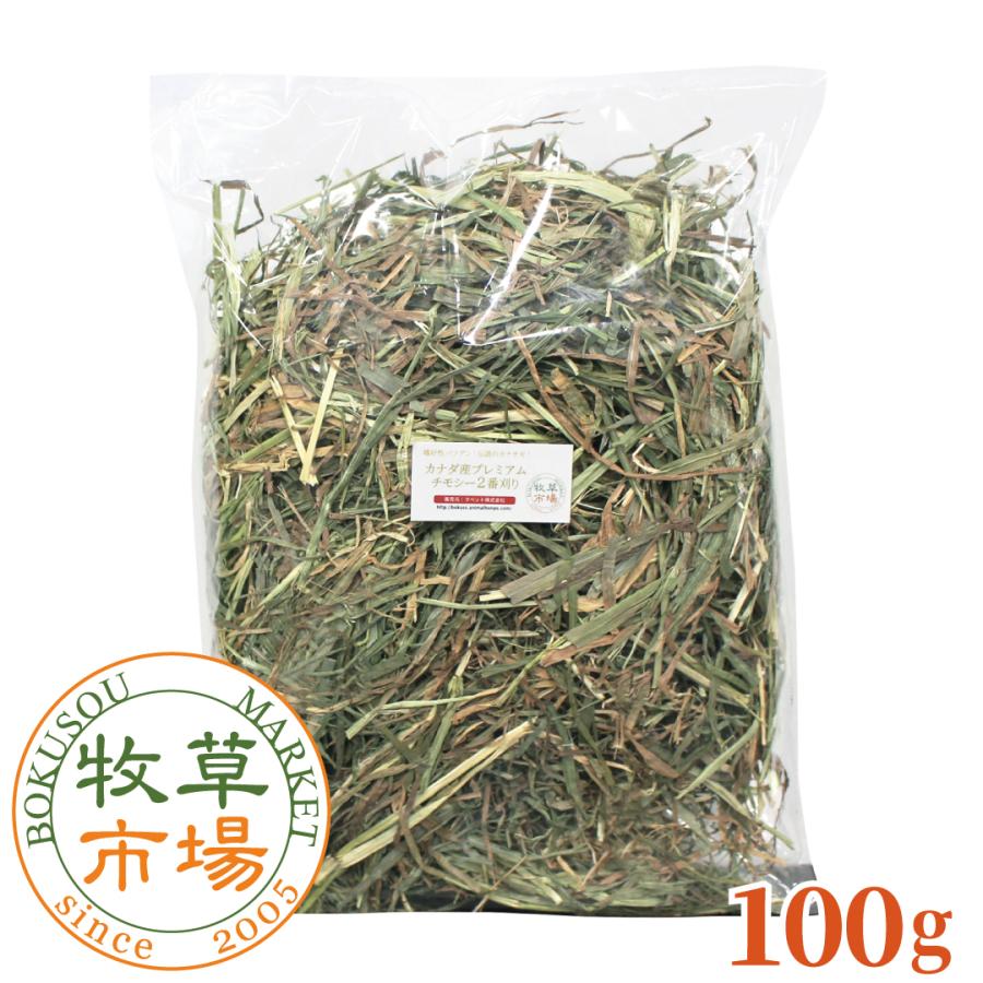 牧草市場 カナダ産 プレミアム チモシー 2番刈り お試しサイズ 100g