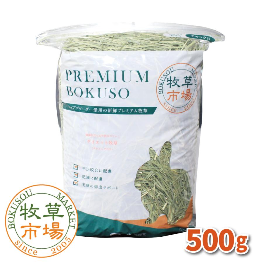 牧草市場 ダイエット牧草 クレイングラス（特選プレミアム） 500g