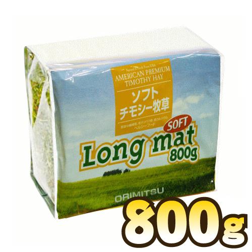 オリミツ ロングマットソフト800g（チモシー牧草） : 牧草市場 - 通販