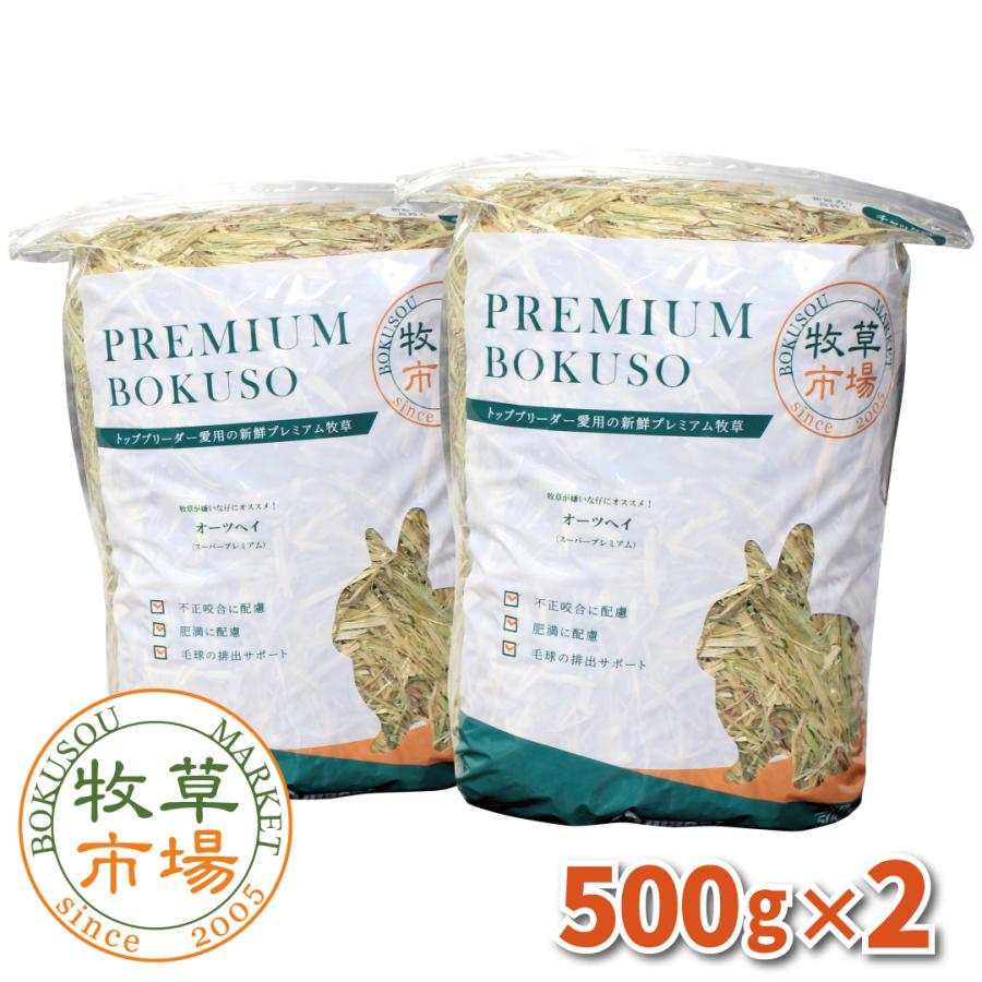 牧草市場 オーツヘイ （スーパープレミアムグレード） 1kg （500g×2
