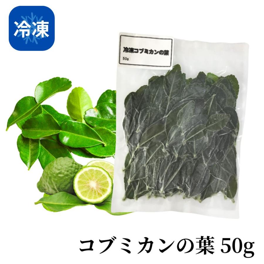 冷凍】コブミカンの葉 50g コブミカン タイ 料理 葉 エスニック 料理