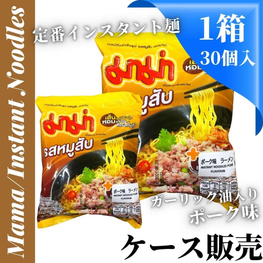 ケース販売（1箱30個入）Mama／インスタントヌードル　ポーク味　タイ　アジアン食材　インスタントラーメン｜bokuzou-shop