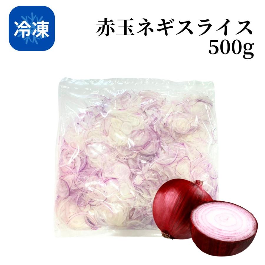 冷凍】赤玉ねぎ（スライス）500g 国産 野菜 玉ねぎ 料理 万能 調味料