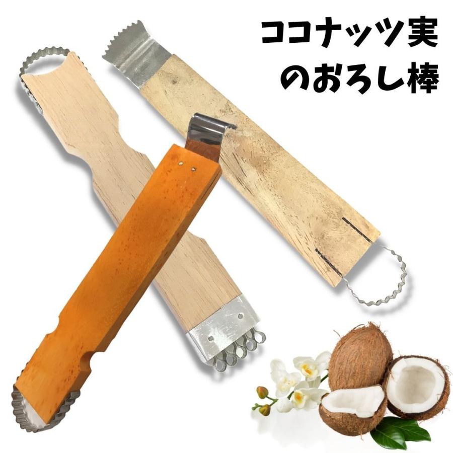 ココナッツ 実 おろし棒（3種類）アジアン雑貨 キッチン用品