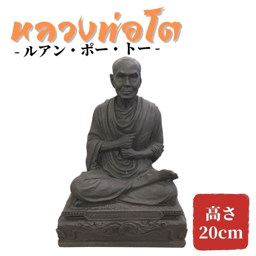 ルアン・ポー・トー 像（黒）タイのお坊さん アジアン雑貨 タイ 輸入